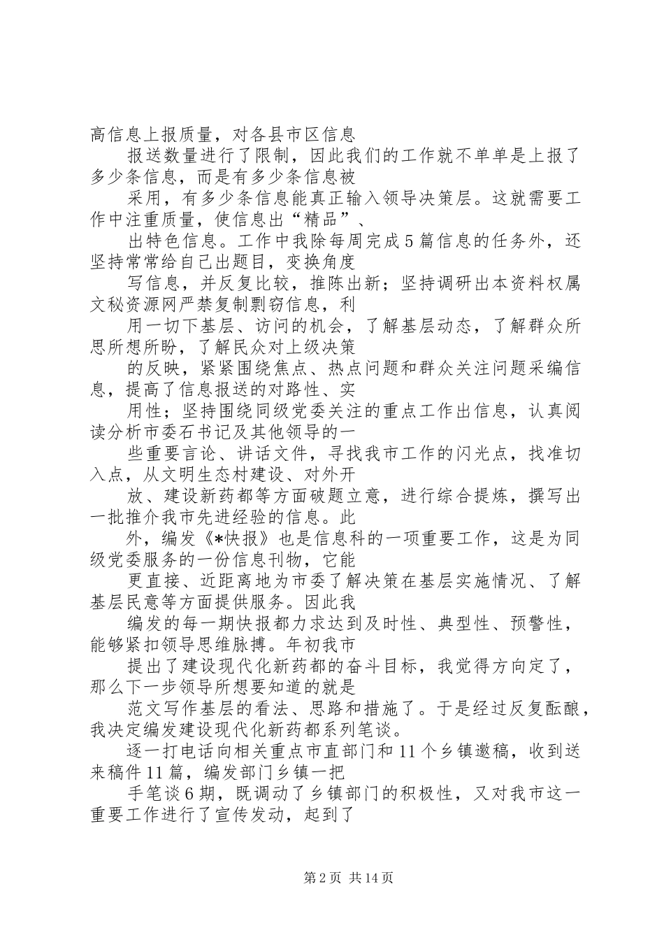 上半年党委办公室信息工作人员个人总结_第2页