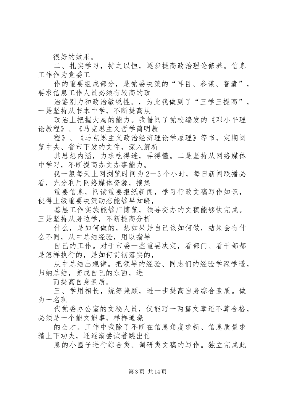 上半年党委办公室信息工作人员个人总结_第3页