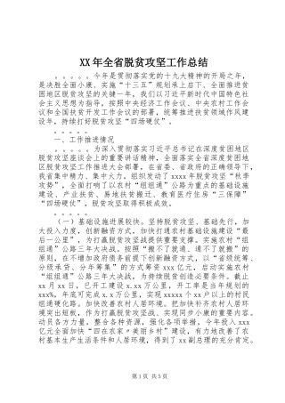 XX年全省脱贫攻坚工作总结