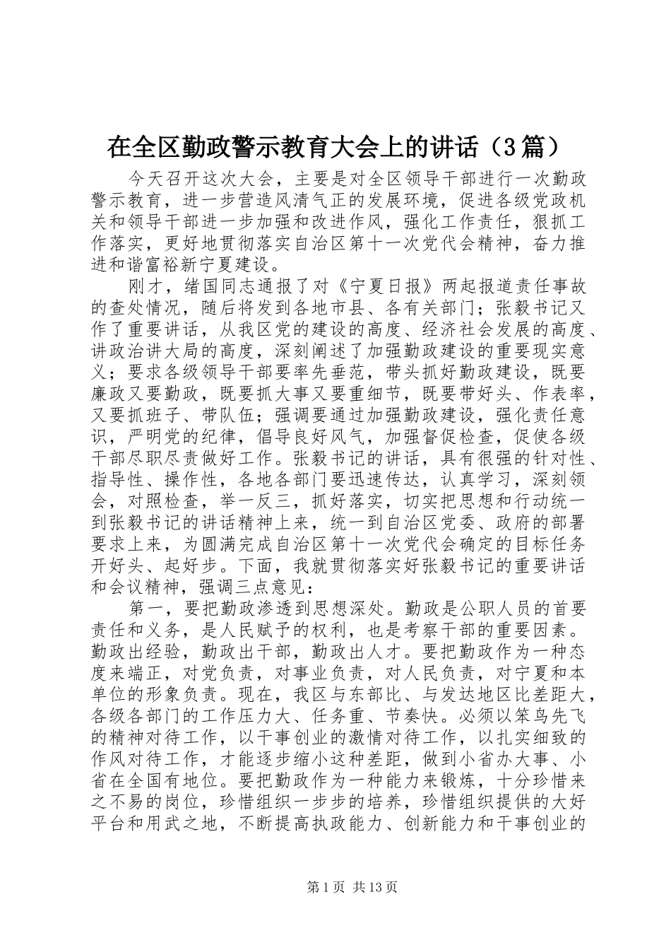 在全区勤政警示教育大会上的讲话（3篇）_第1页