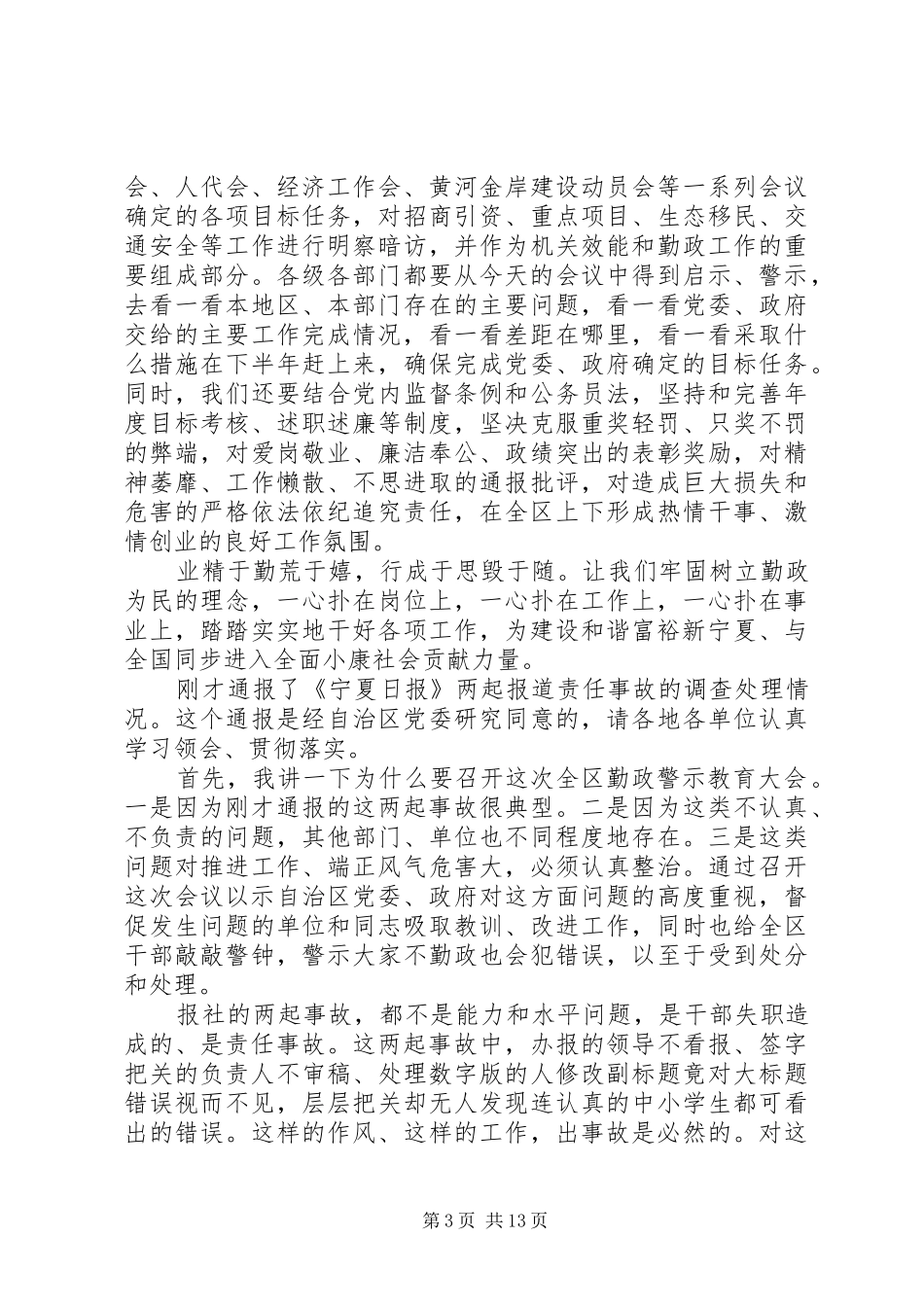 在全区勤政警示教育大会上的讲话（3篇）_第3页