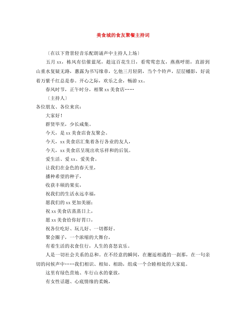 美食城的食友聚餐主持词 _第1页