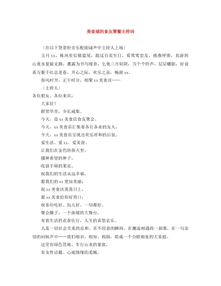 美食城的食友聚餐主持词 