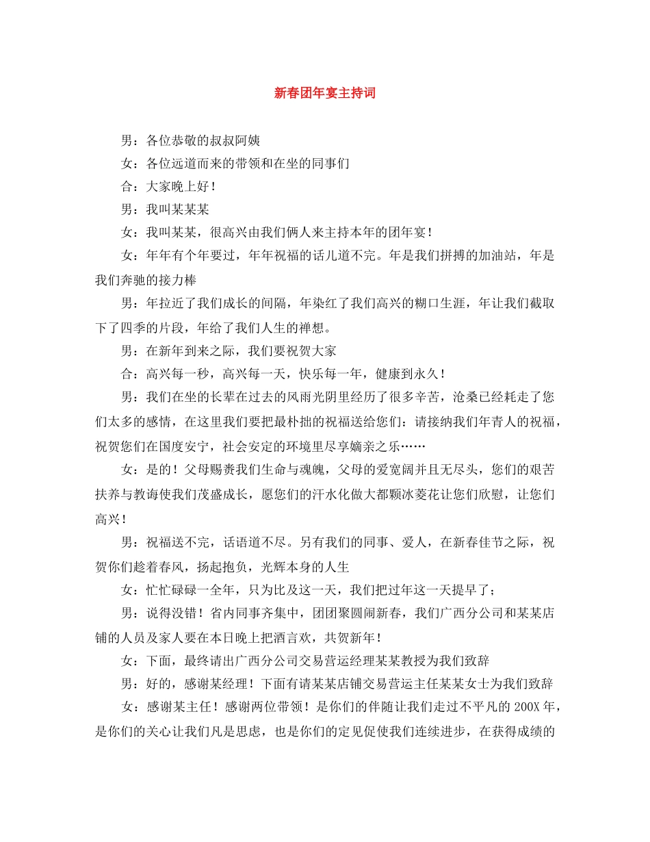 新春团年宴主持词 _第1页