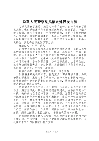 监狱人民警察党风廉政建设发言稿