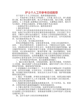 护士个人工作参考总结推荐 