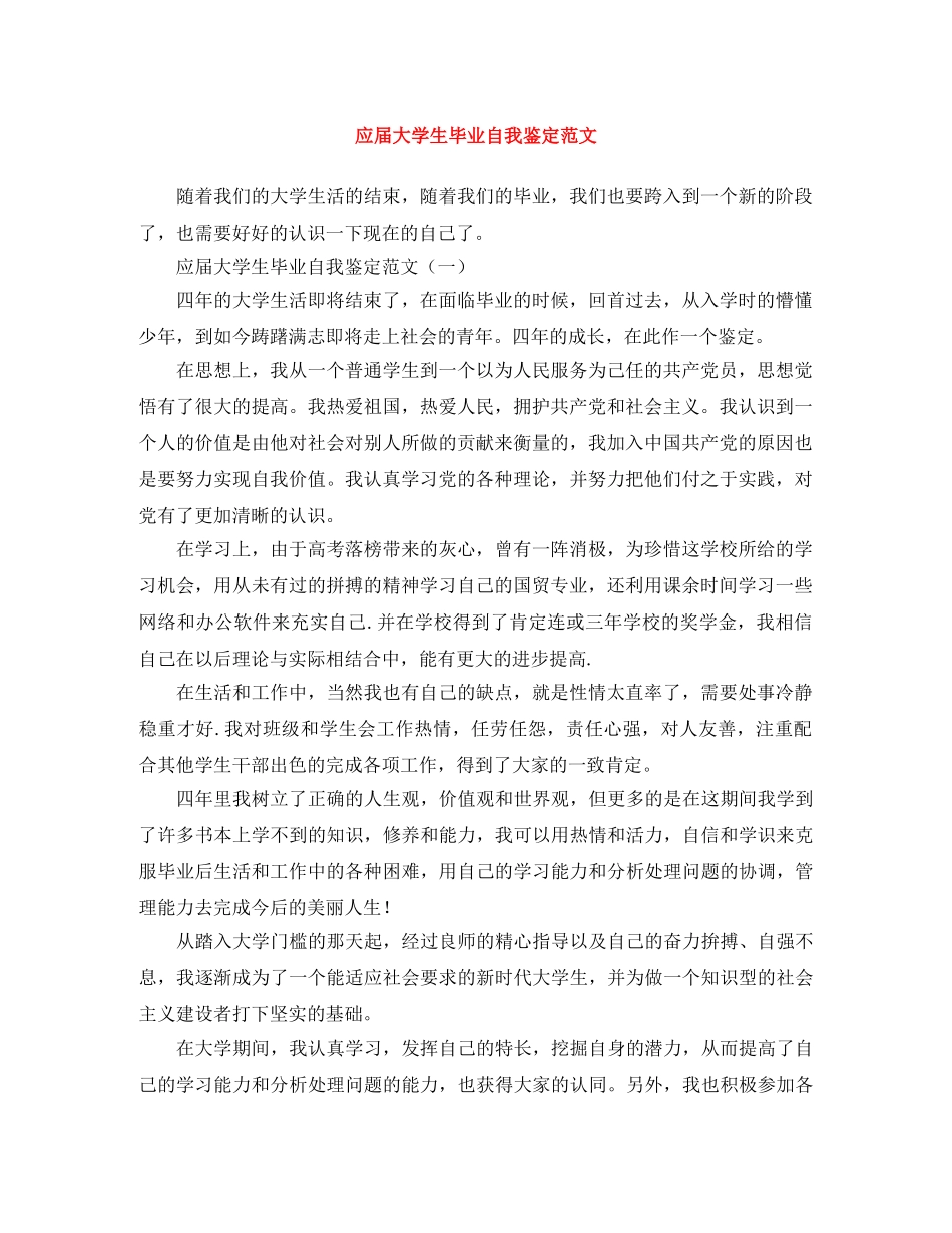 应届大学生毕业自我鉴定范文 _第1页