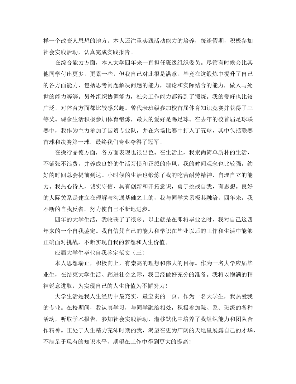 应届大学生毕业自我鉴定范文 _第3页
