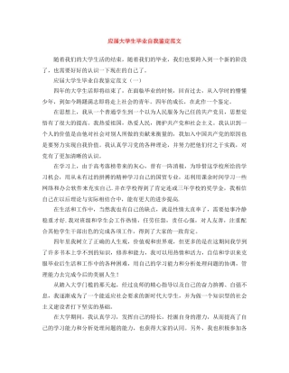 应届大学生毕业自我鉴定范文 