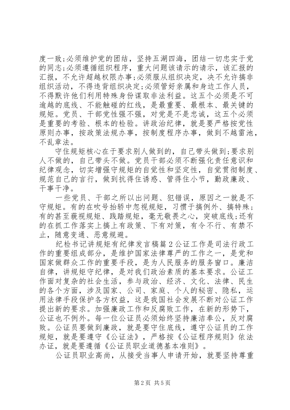 纪检书记讲规矩有纪律发言稿_第2页