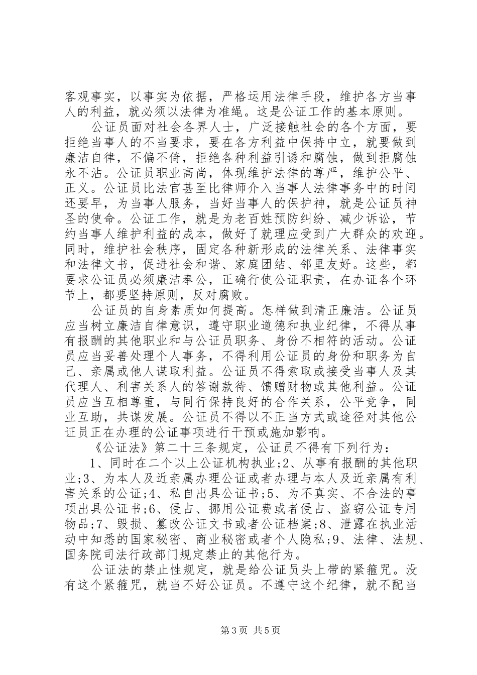 纪检书记讲规矩有纪律发言稿_第3页