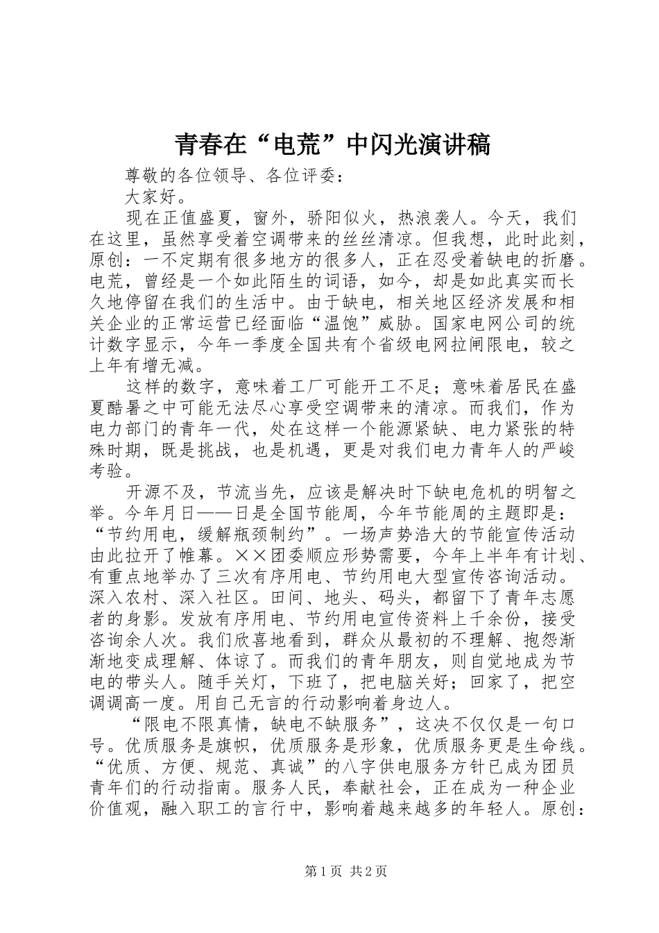 青春在“电荒”中闪光演讲稿_第1页