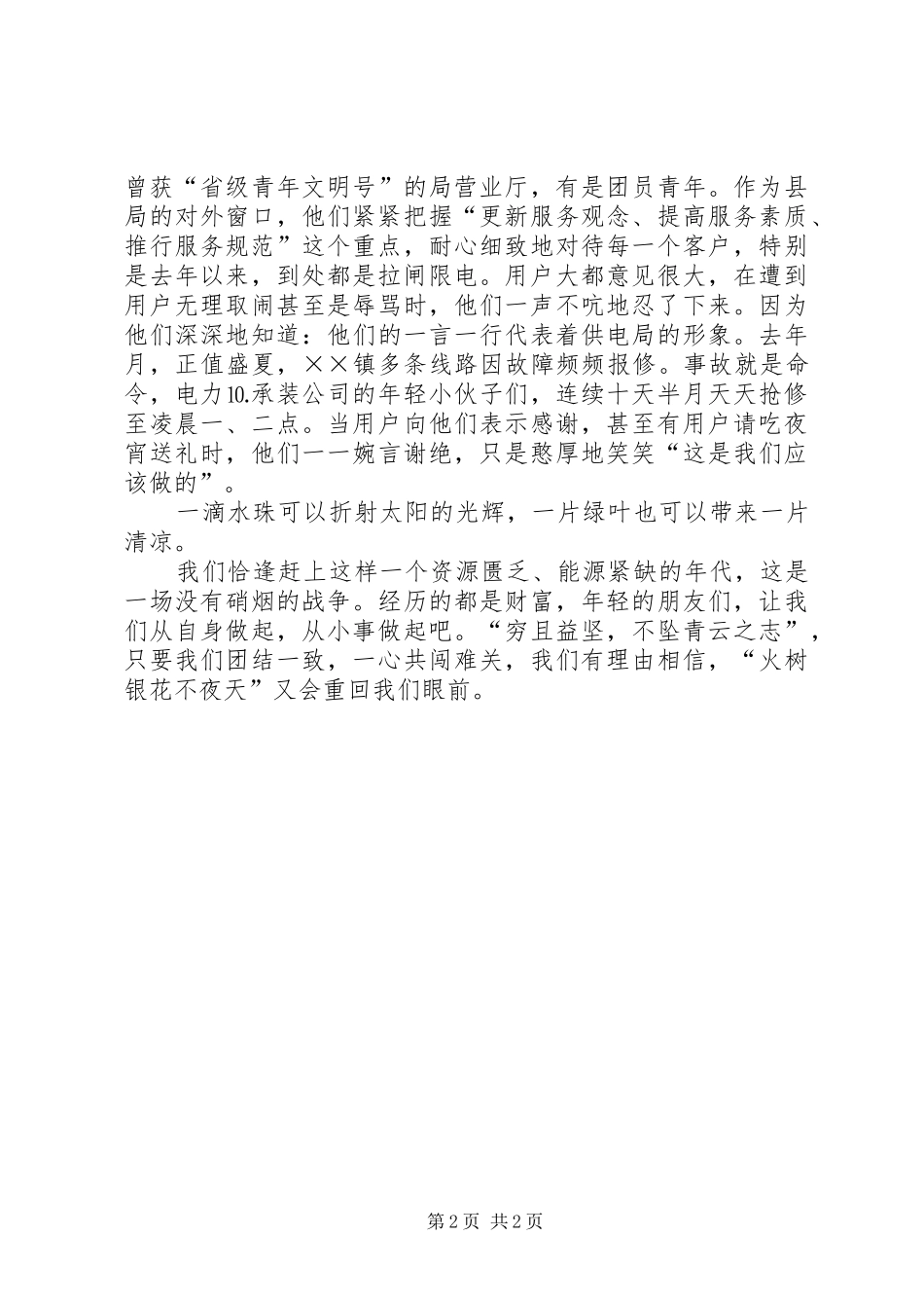 青春在“电荒”中闪光演讲稿_第2页