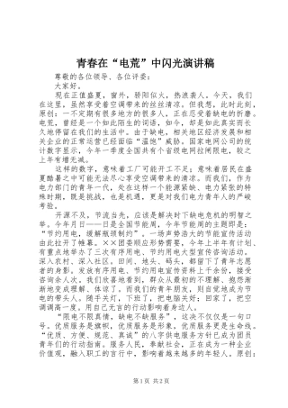 青春在“电荒”中闪光演讲稿