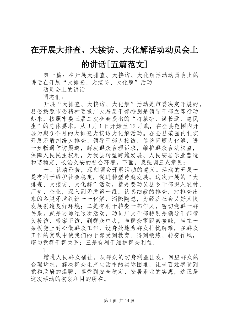 在开展大排查、大接访、大化解活动动员会上的讲话[五篇范文]_第1页