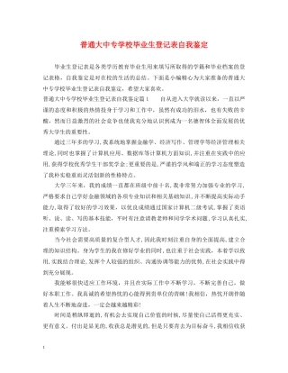 普通大中专学校毕业生登记表自我鉴定 