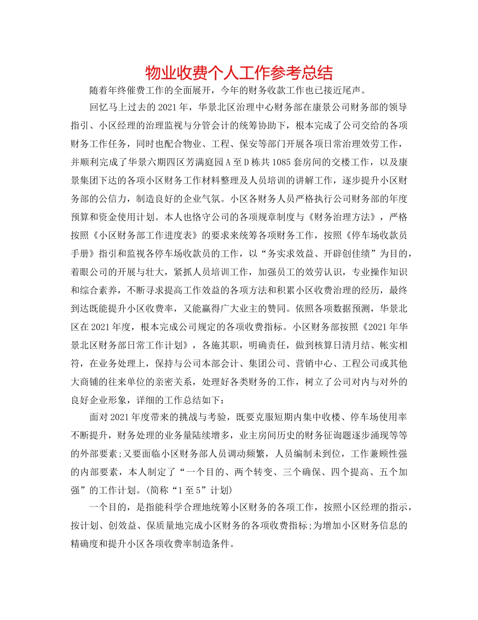 物业收费个人工作参考总结 _第1页