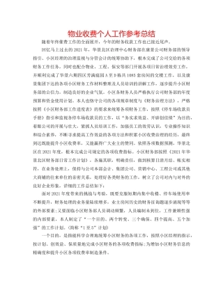 物业收费个人工作参考总结 