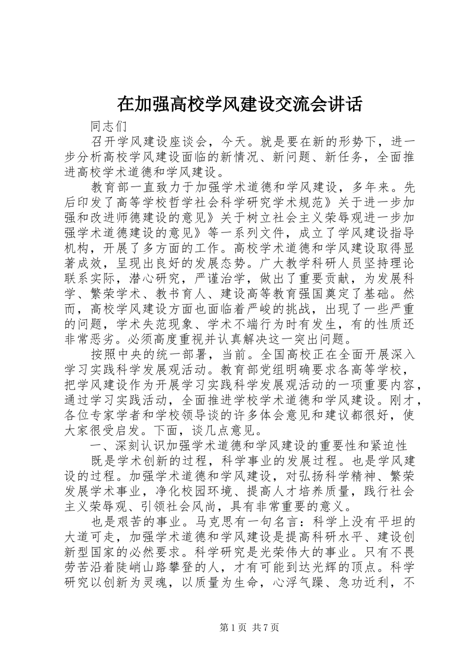 在加强高校学风建设交流会讲话_第1页