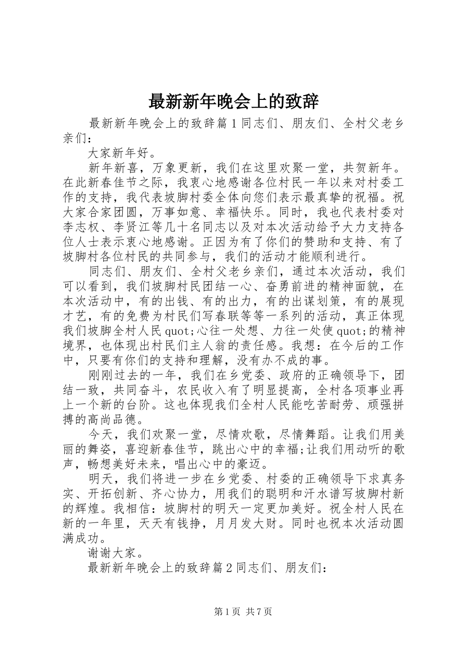 最新新年晚会上的致辞_第1页