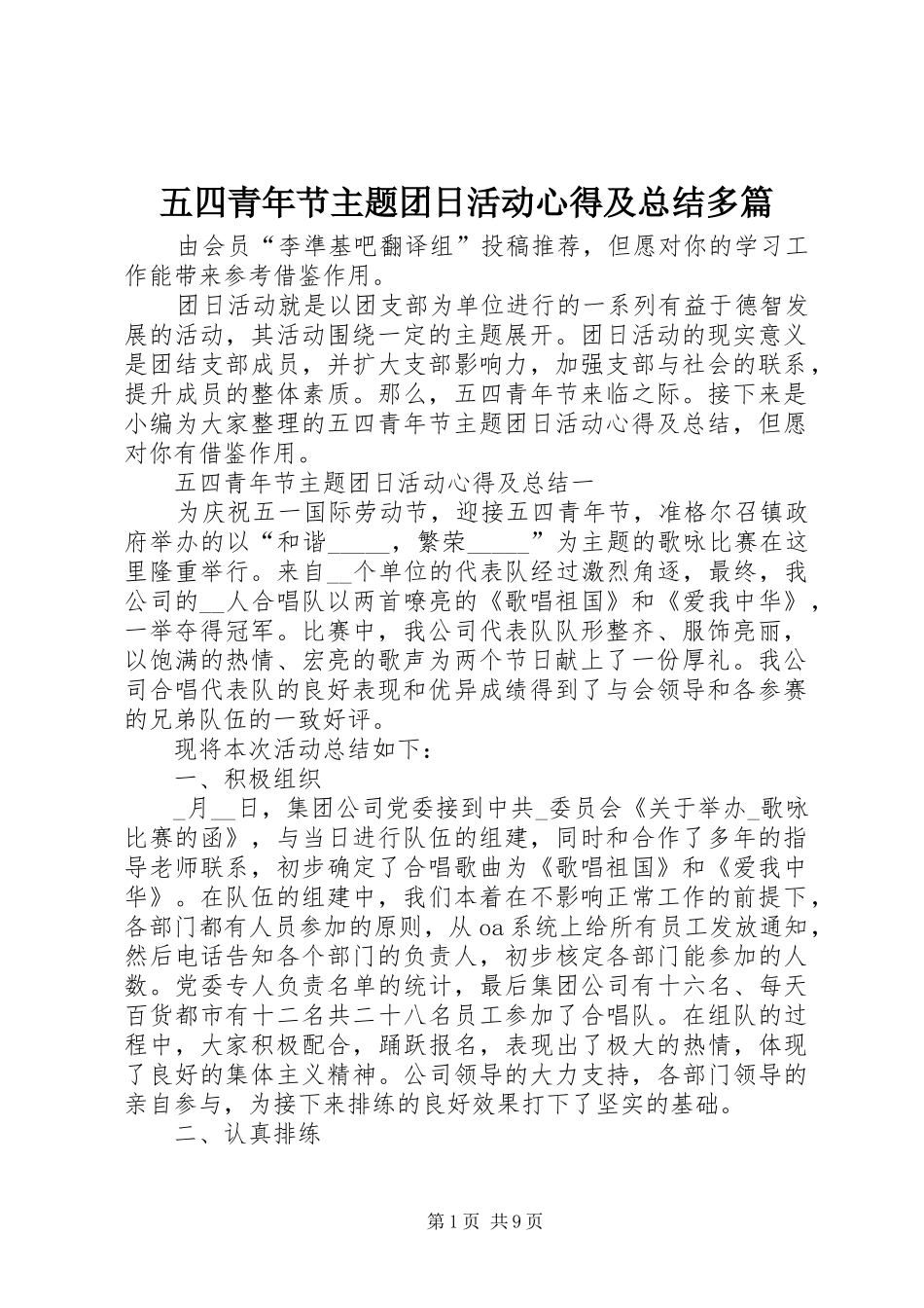 五四青年节主题团日活动心得及总结多篇_第1页