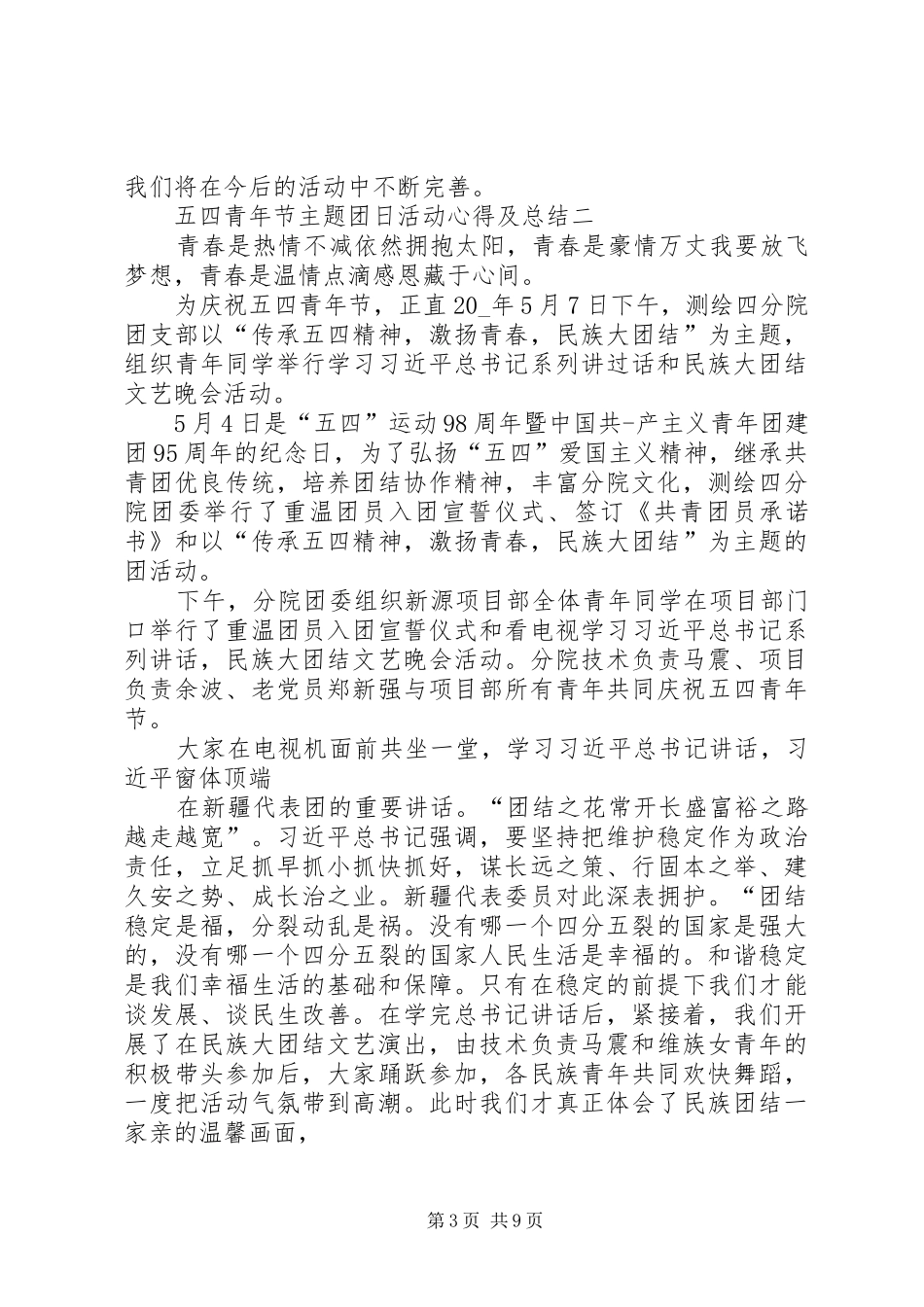 五四青年节主题团日活动心得及总结多篇_第3页