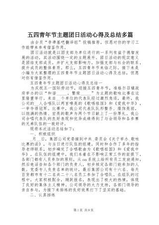 五四青年节主题团日活动心得及总结多篇