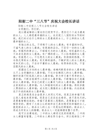 阳射二中“三八节”庆祝大会校长讲话