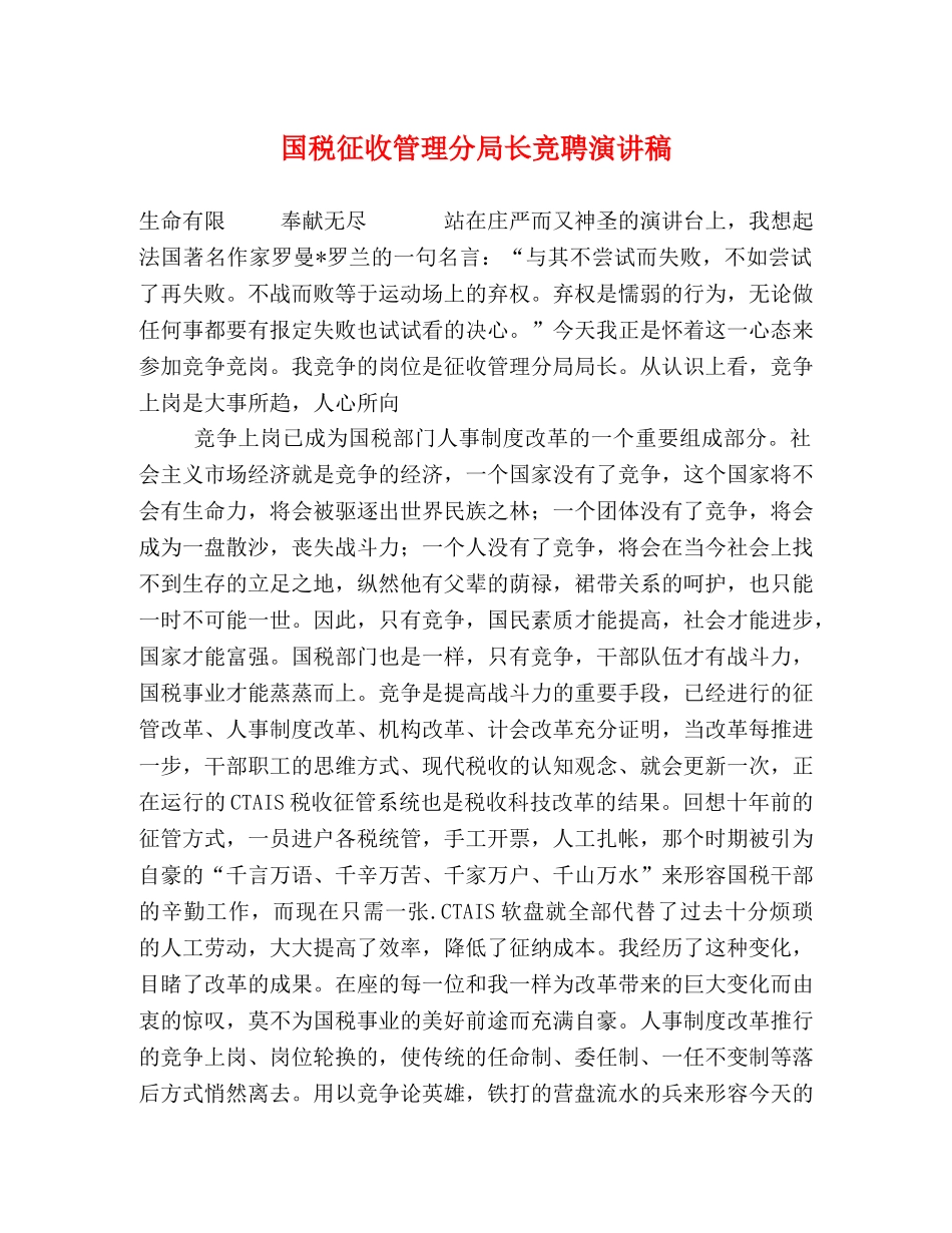 国税征收管理分局长竞聘演讲稿 _第1页