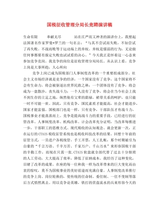 国税征收管理分局长竞聘演讲稿 