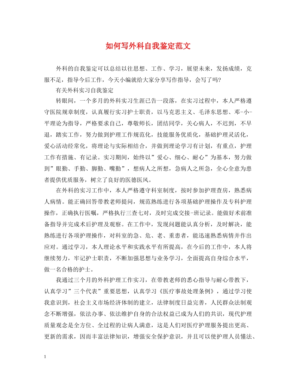 如何写外科自我鉴定范文 _第1页
