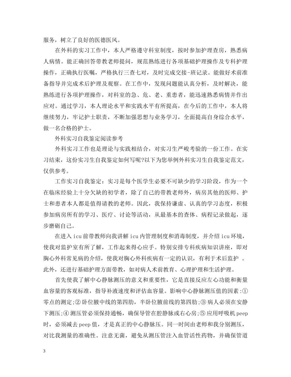 如何写外科自我鉴定范文 _第3页