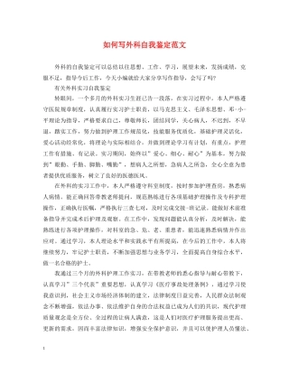 如何写外科自我鉴定范文 