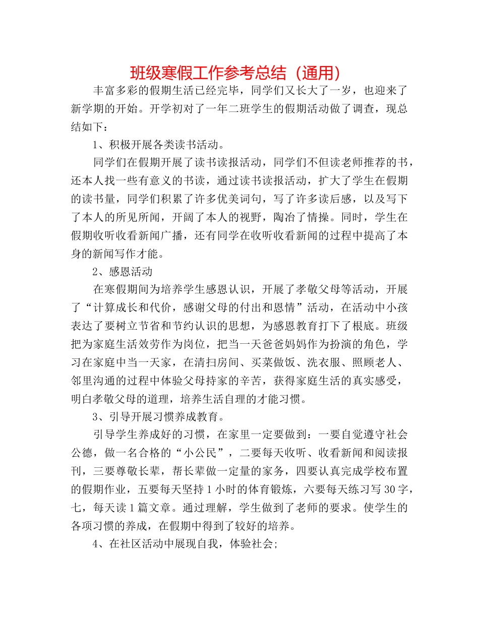 班级寒假工作参考总结（通用） _第1页