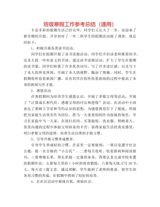 班级寒假工作参考总结（通用） 