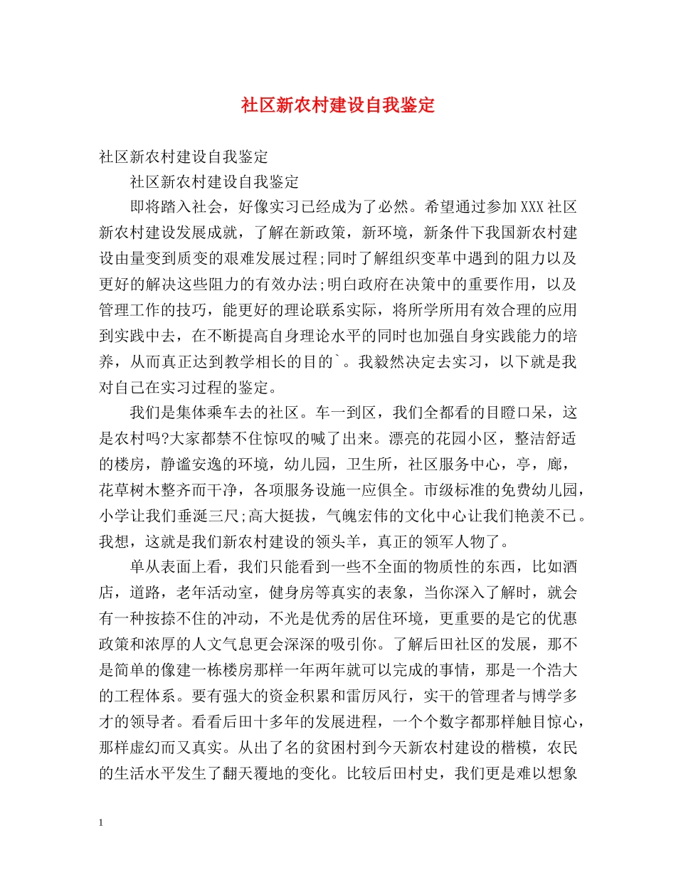 社区新农村建设自我鉴定 _第1页