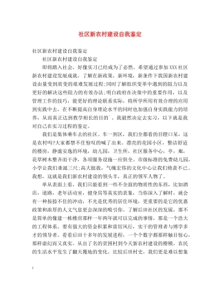 社区新农村建设自我鉴定 