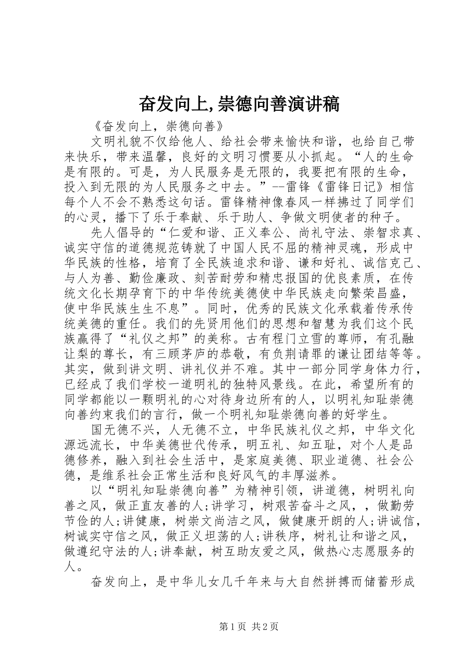 奋发向上,崇德向善演讲稿_第1页