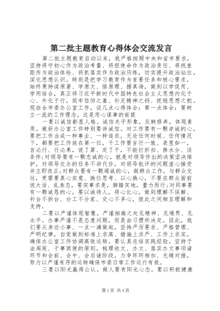 第二批主题教育心得体会交流发言