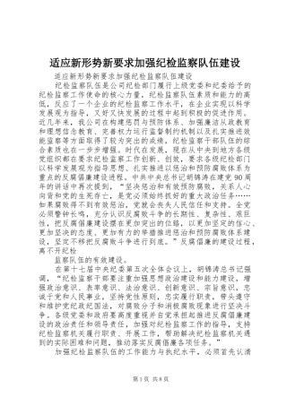 适应新形势新要求加强纪检监察队伍建设