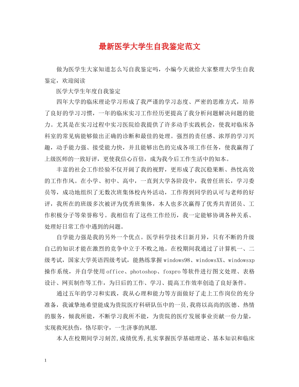 最新医学大学生自我鉴定范文 _第1页
