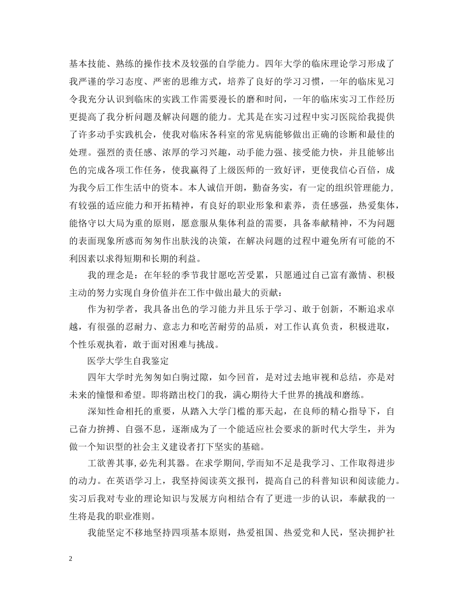 最新医学大学生自我鉴定范文 _第2页