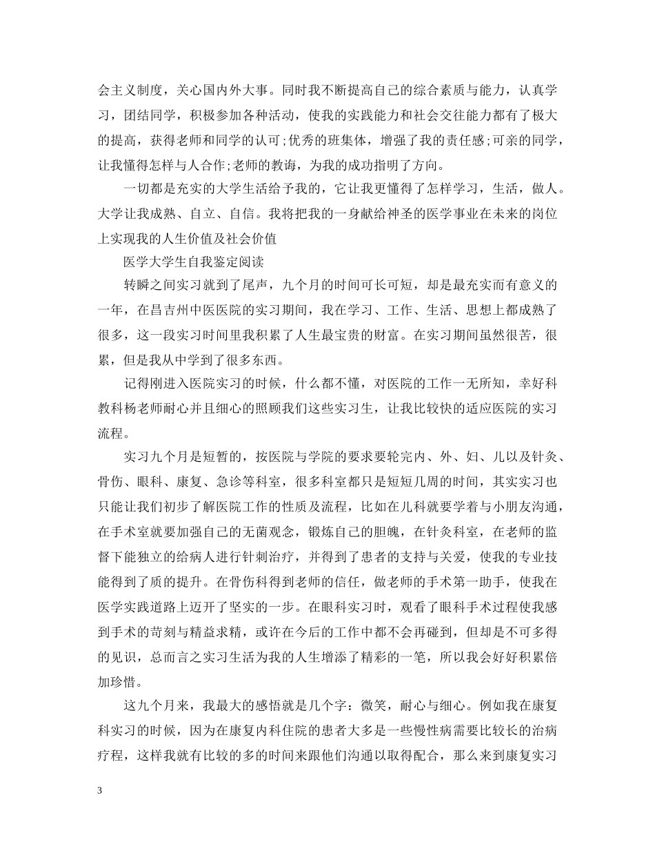 最新医学大学生自我鉴定范文 _第3页