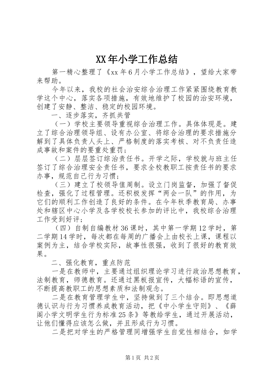 XX年小学工作总结_第1页