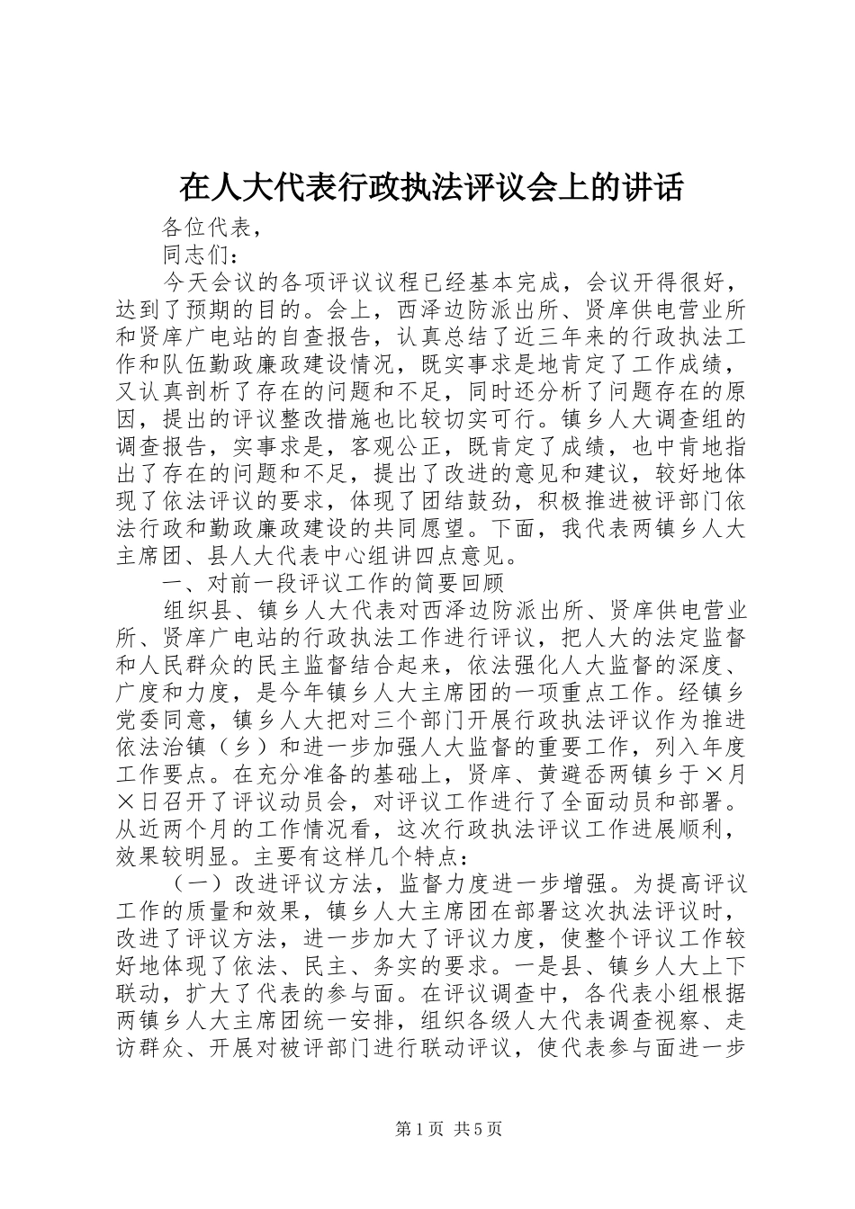 在人大代表行政执法评议会上的讲话_第1页
