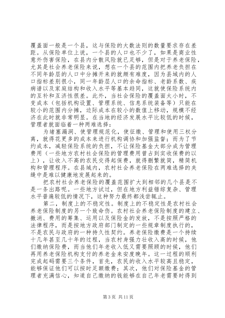 现行流浪者救助制度的缺陷与原因分析_第3页