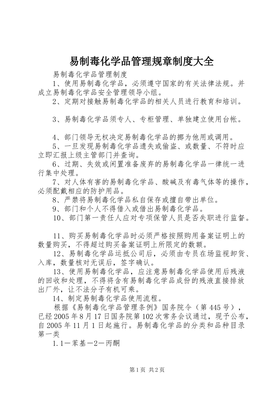 易制毒化学品管理规章制度大全_第1页