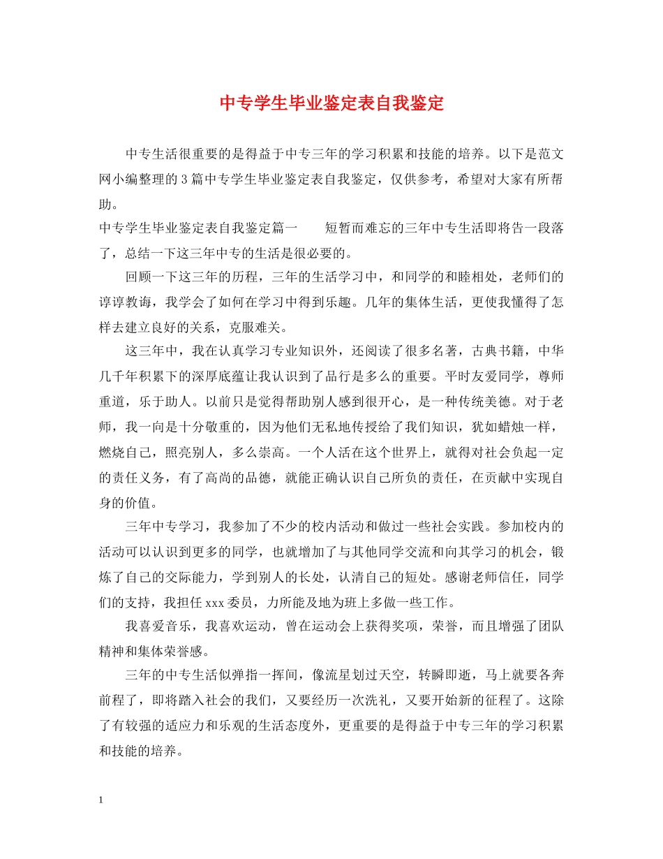 中专学生毕业鉴定表自我鉴定 _第1页
