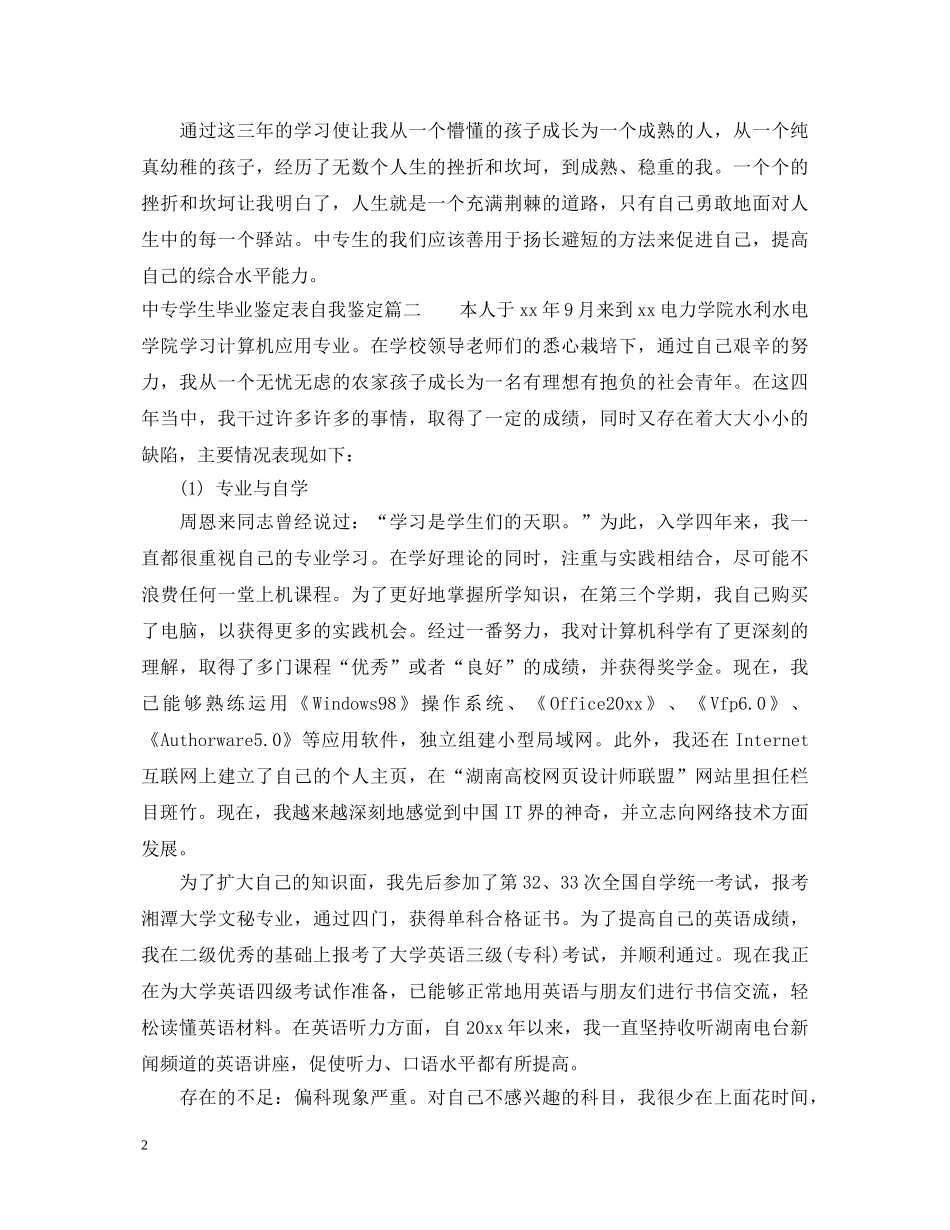中专学生毕业鉴定表自我鉴定 _第2页