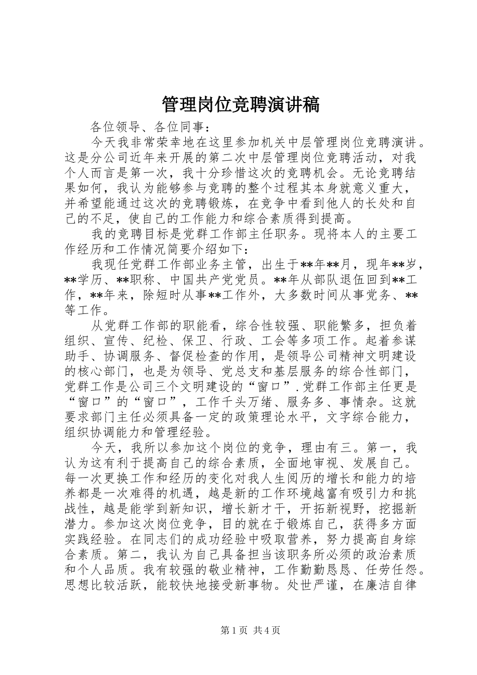 管理岗位竞聘演讲稿_第1页